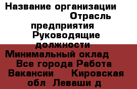 Regional Finance Director › Название организации ­ Michael Page › Отрасль предприятия ­ Руководящие должности › Минимальный оклад ­ 1 - Все города Работа » Вакансии   . Кировская обл.,Леваши д.